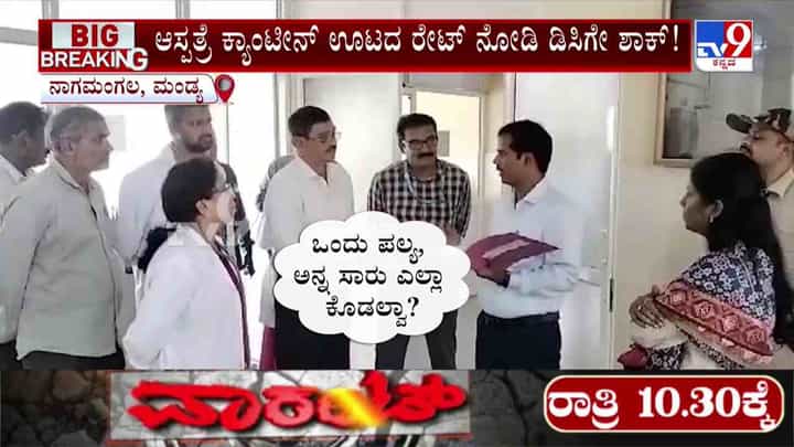 ಸರ್ಕಾರಿ ಆಸ್ಪತ್ರೆ ಕ್ಯಾಂಟೀನ್ನಲ್ಲಿ ಊಟವೇ ದುಬಾರಿ -ರೇಟ್ ನೋಡಿ ಮಂಡ್ಯ ಜಿಲ್ಲಾಧಿಕಾರಿಗೇ ಶಾಕ್! ಸರ್ಕಾರಿ ಆಸ್ಪತ್ರೆ ಕ್ಯಾಂಟೀನ್ನಲ್ಲಿ ಊಟವೇ ದುಬಾರಿ -ರೇಟ್ ನೋಡಿ ಮಂಡ್ಯ ಜಿಲ್ಲಾಧಿಕಾರಿಗೇ ಶಾಕ್!