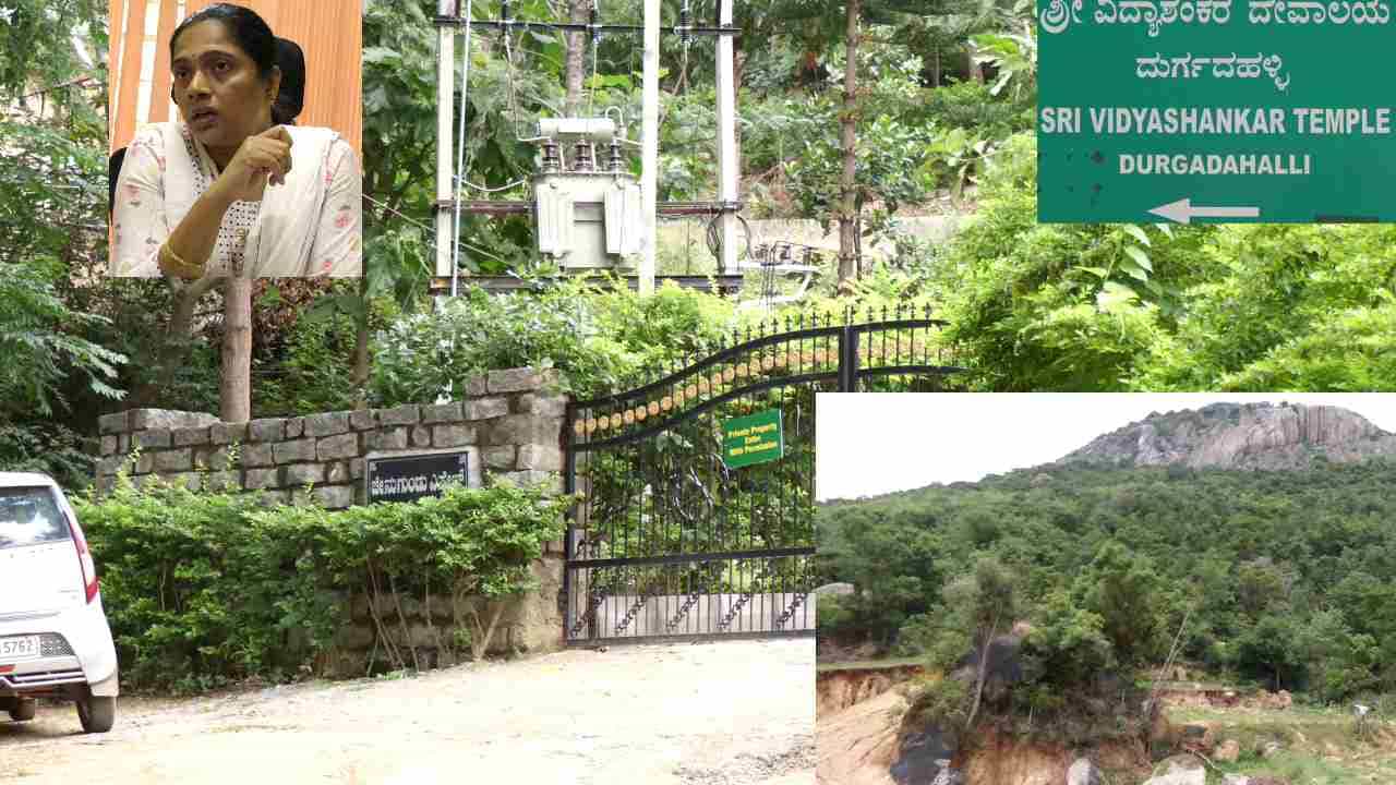 Devarayanadurga: ರೆಸಾರ್ಟ್ ನಿರ್ಮಿಸಲು ದೇವರಾಯನ ದುರ್ಗದ ಅರಣ್ಯ ಪ್ರದೇಶ ನಾಶ, ಜನಪ್ರತಿನಿಧಿಗಳು-ಅಧಿಕಾರಿಗಳು ಶಾಮೀಲಾಗಿದ್ದಾರಾ? Devarayanadurga: ರೆಸಾರ್ಟ್ ನಿರ್ಮಿಸಲು ದೇವರಾಯನ ದುರ್ಗದ ಅರಣ್ಯ ಪ್ರದೇಶ ನಾಶ, ಜನಪ್ರತಿನಿಧಿಗಳು-ಅಧಿಕಾರಿಗಳು ಶಾಮೀಲಾಗಿದ್ದಾರಾ?