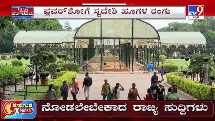 Lalbagh Flower Show 2023: 214ನೇ ಫಲಪುಷ್ಪ ಪ್ರದರ್ಶನಕ್ಕೆ ಲಾಲ್ಬಾಗ್ ಸಜ್ಜು- ಈ ಬಾರಿ ಪರಿಸರ ಸ್ನೇಹಿ ಫ್ಲವರ್ಶೋ, ಗಮನ ಸೆಳೆಯಲಿವೆ ಲಕ್ಷ ಲಕ್ಷ ಹೂವು Lalbagh Flower Show 2023: 214ನೇ ಫಲಪುಷ್ಪ ಪ್ರದರ್ಶನಕ್ಕೆ ಲಾಲ್ಬಾಗ್ ಸಜ್ಜು- ಈ ಬಾರಿ ಪರಿಸರ ಸ್ನೇಹಿ ಫ್ಲವರ್ಶೋ, ಗಮನ ಸೆಳೆಯಲಿವೆ ಲಕ್ಷ ಲಕ್ಷ ಹೂವು