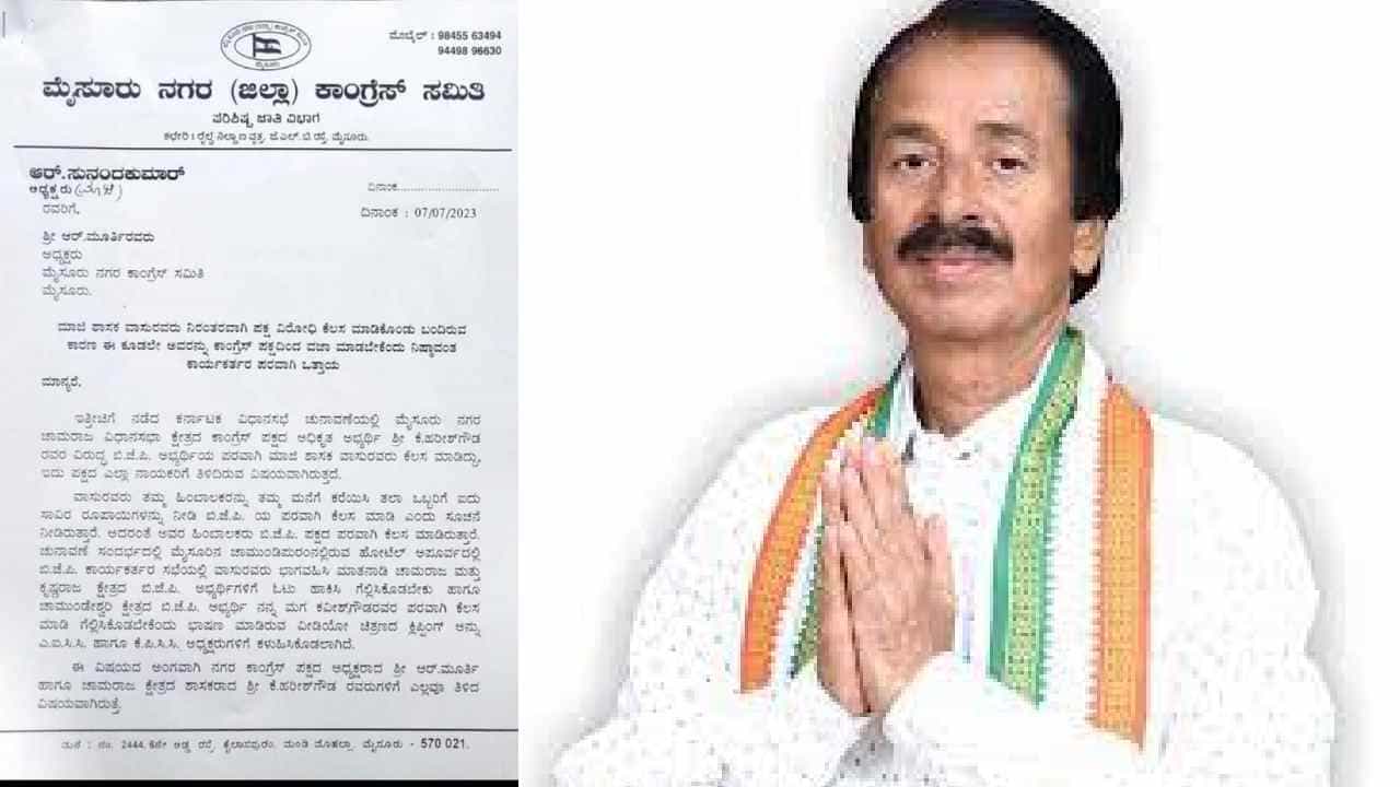 ಮೈಸೂರು ಕಾಂಗ್ರೆಸ್​​ನಲ್ಲಿ ಅಂತರಿಕ ಜಗಳ ಬಹಿರಂಗ: ಸಿದ್ದರಾಮಯ್ಯಗೆ ಬೆಂಬಲ ನೀಡದ ಮಾಜಿ ಶಾಸಕಗೆ ಪಕ್ಷದಿಂದ ಗೇಟ್ ಪಾಸ್‌?