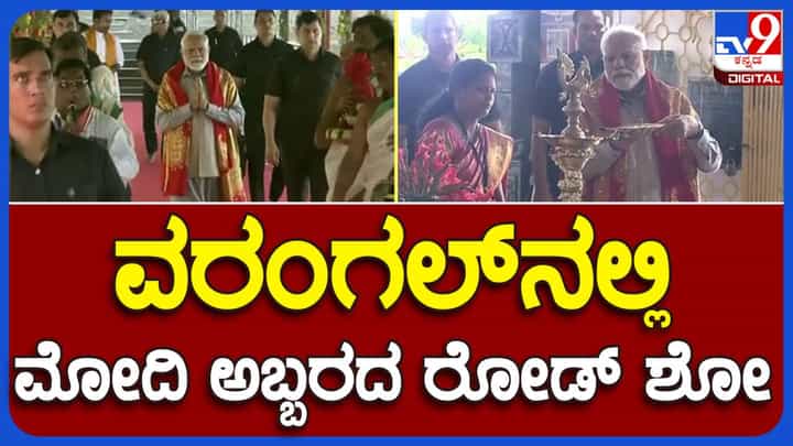 PM Modi in Telangana: ತೆಲಂಗಾಣದ ವಾರಂಗಲ್ನಲ್ಲಿ ಪ್ರಧಾನಿ ನರೇಂದ್ರ ಮೋದಿ ರೋಡ್ ಶೋ, ರಸ್ತೆಗಳ ಇಕ್ಕೆಲ ನೆರೆದ ಜನರಿಂದ ಹರ್ಷೋದ್ಗಾರ! PM Modi in Telangana: ತೆಲಂಗಾಣದ ವಾರಂಗಲ್ನಲ್ಲಿ ಪ್ರಧಾನಿ ನರೇಂದ್ರ ಮೋದಿ ರೋಡ್ ಶೋ, ರಸ್ತೆಗಳ ಇಕ್ಕೆಲ ನೆರೆದ ಜನರಿಂದ ಹರ್ಷೋದ್ಗಾರ!