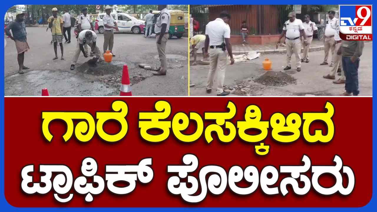 ಗುಂಡಿ ಬಿದ್ದ ರಸ್ತೆಗೆ ಸ್ವತಃ ತಾವೇ ಸಿಮೆಂಟ್, ಜೆಲ್ಲಿ ಮಿಕ್ಸ್ ಮಾಡಿ ಕಾಂಕ್ರಿಟ್ ಹಾಕಿದ ಟ್ರಾಫಿಕ್​​ ಪೊಲೀಸ್​​