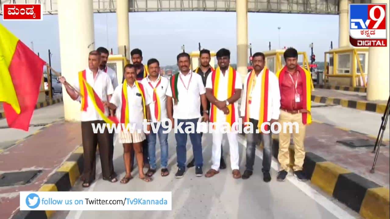 ಬೆಂಗಳೂರು-ಮೈಸೂರು ಹೆದ್ದಾರಿಯ ಎರಡನೇ ಹಂತದ ಟೋಲ್ ಸಂಗ್ರಹ ವಿರೋಧಿಸಿ ವಿವಿಧ ಸಂಘಟನೆಗಳಿಂದ ಪ್ರತಿಭಟನೆ ಬೆಂಗಳೂರು-ಮೈಸೂರು ಹೆದ್ದಾರಿಯ ಎರಡನೇ ಹಂತದ ಟೋಲ್ ಸಂಗ್ರಹ ವಿರೋಧಿಸಿ ವಿವಿಧ ಸಂಘಟನೆಗಳಿಂದ ಪ್ರತಿಭಟನೆ