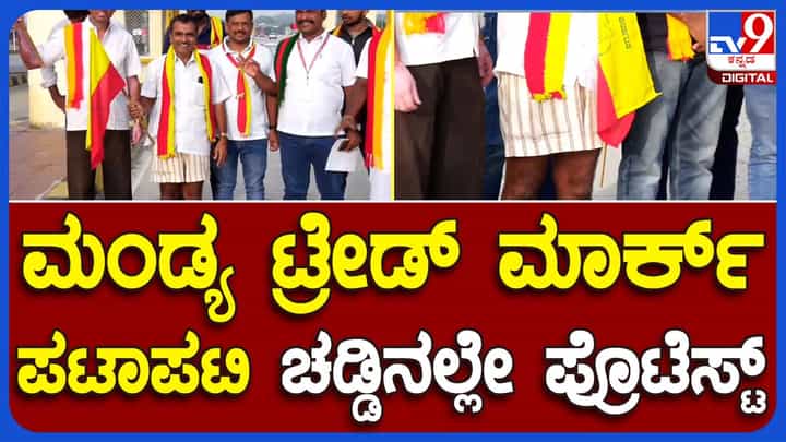ಟೋಲ್ ಸಂಗ್ರಹ ಮತ್ತು ಹೆದ್ದಾರಿ ಪ್ರಾಧಿಕಾರ ಧೋರಣೆ ವಿರುದ್ಧ ಪ್ರತಿಭಟನೆಗೆ ಪಟ್ಟಾಪಟ್ಟಿ ಚೆಡ್ಡಿಯಲ್ಲಿ ಆಗಮಿಸಿದ ಕನ್ನಡ ಪರ ಸಂಘಟನೆ ಸದಸ್ಯ! ಟೋಲ್ ಸಂಗ್ರಹ ಮತ್ತು ಹೆದ್ದಾರಿ ಪ್ರಾಧಿಕಾರ ಧೋರಣೆ ವಿರುದ್ಧ ಪ್ರತಿಭಟನೆಗೆ ಪಟ್ಟಾಪಟ್ಟಿ ಚೆಡ್ಡಿಯಲ್ಲಿ ಆಗಮಿಸಿದ ಕನ್ನಡ ಪರ ಸಂಘಟನೆ ಸದಸ್ಯ!