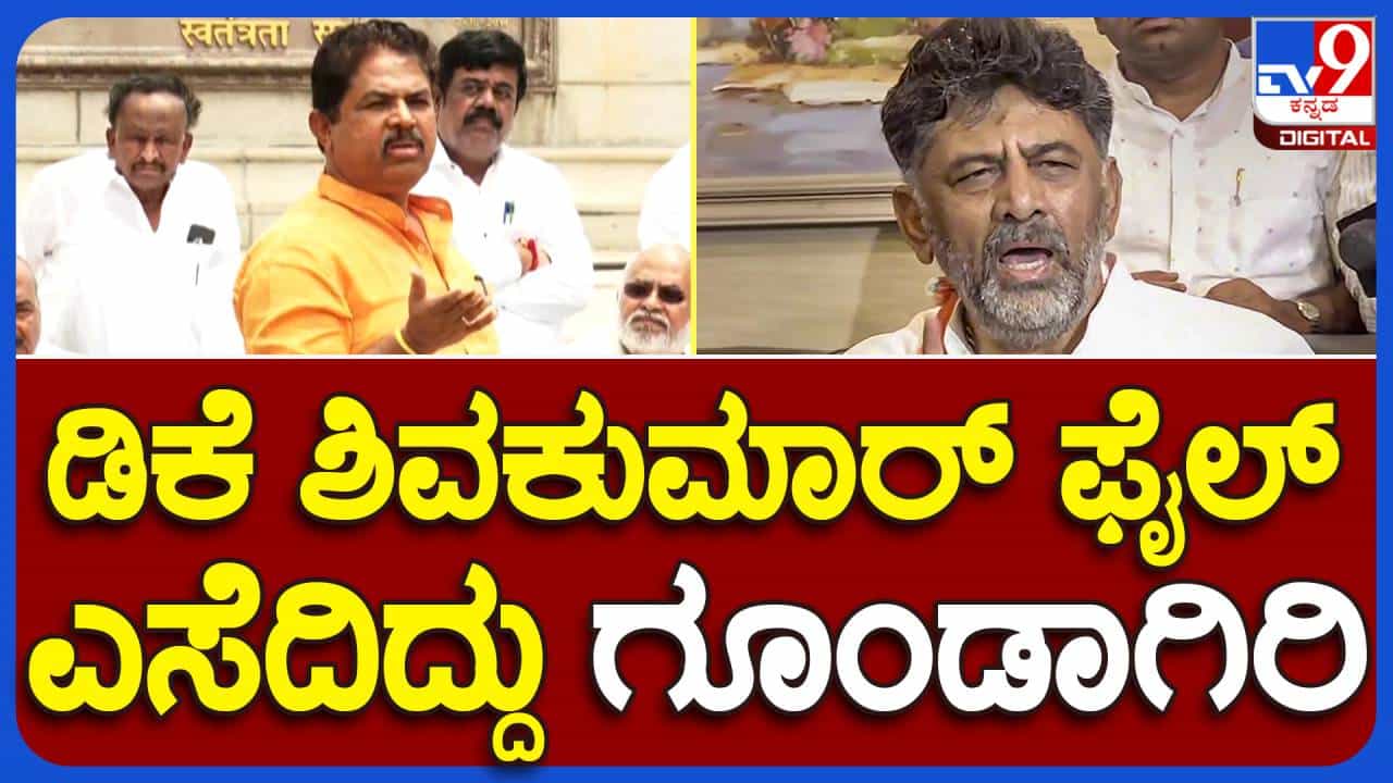 BJP Protest: ಪಂಚೆ ಎತ್ತಿ ಸ್ಪೀಕರ್ ಕೋಣೆ ಬಾಗಿಲಿಗೆ ಒದ್ದಿದ್ದು, ಸ್ಪೀಕರ್ ಮೇಲೆ ಫೈಲ್ ಎಸೆದಿದ್ದು ಗೂಂಡಾಗಿರಿ: ಆರ್ ಅಶೋಕ BJP Protest: ಪಂಚೆ ಎತ್ತಿ ಸ್ಪೀಕರ್ ಕೋಣೆ ಬಾಗಿಲಿಗೆ ಒದ್ದಿದ್ದು, ಸ್ಪೀಕರ್ ಮೇಲೆ ಫೈಲ್ ಎಸೆದಿದ್ದು ಗೂಂಡಾಗಿರಿ: ಆರ್ ಅಶೋಕ