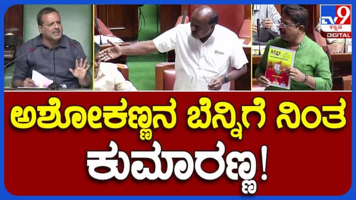Budget Session: ಗ್ಯಾರಂಟಿಗಳ ಜಾರಿ ವಿಷಯದಲ್ಲಿ ಸರ್ಕಾರವನ್ನು ಹಣಿಯಲು ಆರ್ ಅಶೋಕಗೆ ಹೆಚ್ ಡಿ ಕುಮಾರಸ್ವಾಮಿ ಸಾಥ್! Budget Session: ಗ್ಯಾರಂಟಿಗಳ ಜಾರಿ ವಿಷಯದಲ್ಲಿ ಸರ್ಕಾರವನ್ನು ಹಣಿಯಲು ಆರ್ ಅಶೋಕಗೆ ಹೆಚ್ ಡಿ ಕುಮಾರಸ್ವಾಮಿ ಸಾಥ್!