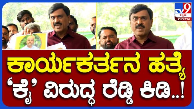 Hacked to death: ಬಳ್ಳಾರಿಯಲ್ಲಿ ಮಗನ ಬರ್ತ್ ಡೇ ಆಚರಿಸುತ್ತಿದ್ದ ತಮ್ಮ ಪಕ್ಷದ ಕಾರ್ಯಕರ್ತನ ಕಗ್ಗೊಲೆ ಮಾಧ್ಯಮಗಳಿಗೆ ವಿವರಿಸಿದ ಗಾಲಿ ಜನಾರ್ಧನ ರೆಡ್ಡಿ