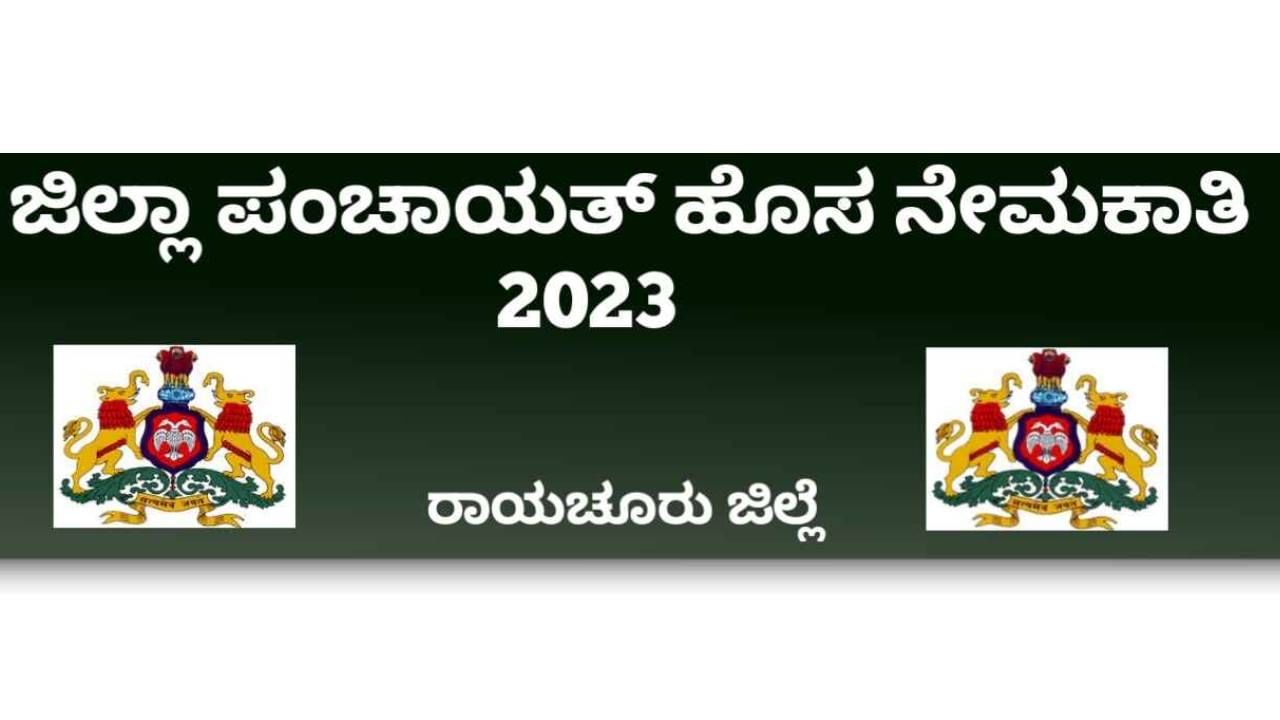 Raichur Zilla Panchayat Recruitment 2023: 08 ಬ್ಲಾಕ್ ಲೈವ್ಲಿಹುಡ್ ಎಕ್ಸ್‌ಪರ್ಟ್, ಬ್ಲಾಕ್ ಎನ್‌ಆರ್‌ಎಂ ಎಕ್ಸ್‌ಪರ್ಟ್ ಪೋಸ್ಟ್‌ಗಳಿಗೆ ಆನ್‌ಲೈನ್‌ನಲ್ಲಿ ಅರ್ಜಿ ಸಲ್ಲಿಸಿ