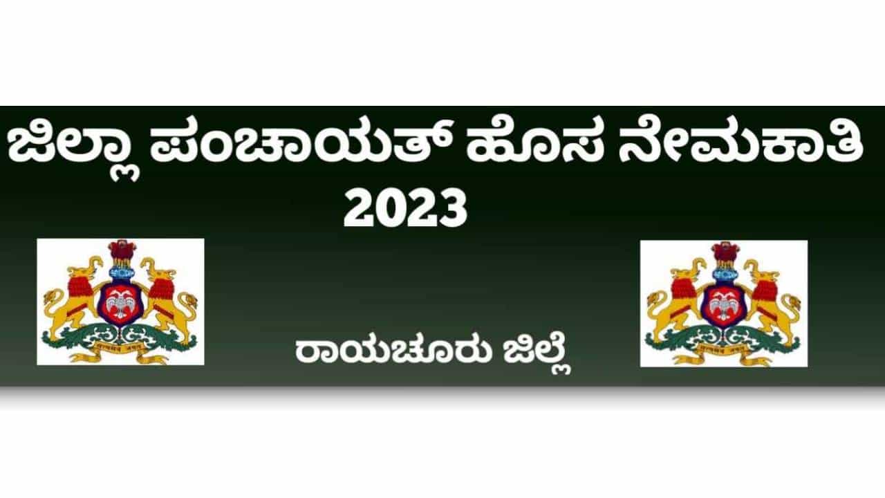 Raichur Zilla Panchayat Recruitment 2023: 08 ಬ್ಲಾಕ್ ಲೈವ್ಲಿಹುಡ್ ಎಕ್ಸ್ಪರ್ಟ್, ಬ್ಲಾಕ್ ಎನ್ಆರ್ಎಂ ಎಕ್ಸ್ಪರ್ಟ್ ಪೋಸ್ಟ್ಗಳಿಗೆ ಆನ್ಲೈನ್ನಲ್ಲಿ ಅರ್ಜಿ ಸಲ್ಲಿಸಿ Raichur Zilla Panchayat Recruitment 2023: 08 ಬ್ಲಾಕ್ ಲೈವ್ಲಿಹುಡ್ ಎಕ್ಸ್ಪರ್ಟ್, ಬ್ಲಾಕ್ ಎನ್ಆರ್ಎಂ ಎಕ್ಸ್ಪರ್ಟ್ ಪೋಸ್ಟ್ಗಳಿಗೆ ಆನ್ಲೈನ್ನಲ್ಲಿ ಅರ್ಜಿ ಸಲ್ಲಿಸಿ