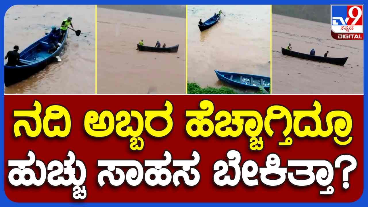 ಭಾರೀ ಮಳೆಗೆ ಹೆಚ್ಚಾದ ನೇತ್ರಾವತಿ ನದಿ ನೀರಿನ ರಭಸ: ತೆಂಗಿನಕಾಯಿಗಾಗಿ ಈಜುಗಾರರಿಂದ ಹುಚ್ಚು ಸಾಹಸ