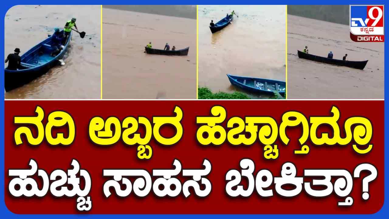 ಭಾರೀ ಮಳೆಗೆ ಹೆಚ್ಚಾದ ನೇತ್ರಾವತಿ ನದಿ ನೀರಿನ ರಭಸ: ತೆಂಗಿನಕಾಯಿಗಾಗಿ ಈಜುಗಾರರಿಂದ ಹುಚ್ಚು ಸಾಹಸ ಭಾರೀ ಮಳೆಗೆ ಹೆಚ್ಚಾದ ನೇತ್ರಾವತಿ ನದಿ ನೀರಿನ ರಭಸ: ತೆಂಗಿನಕಾಯಿಗಾಗಿ ಈಜುಗಾರರಿಂದ ಹುಚ್ಚು ಸಾಹಸ