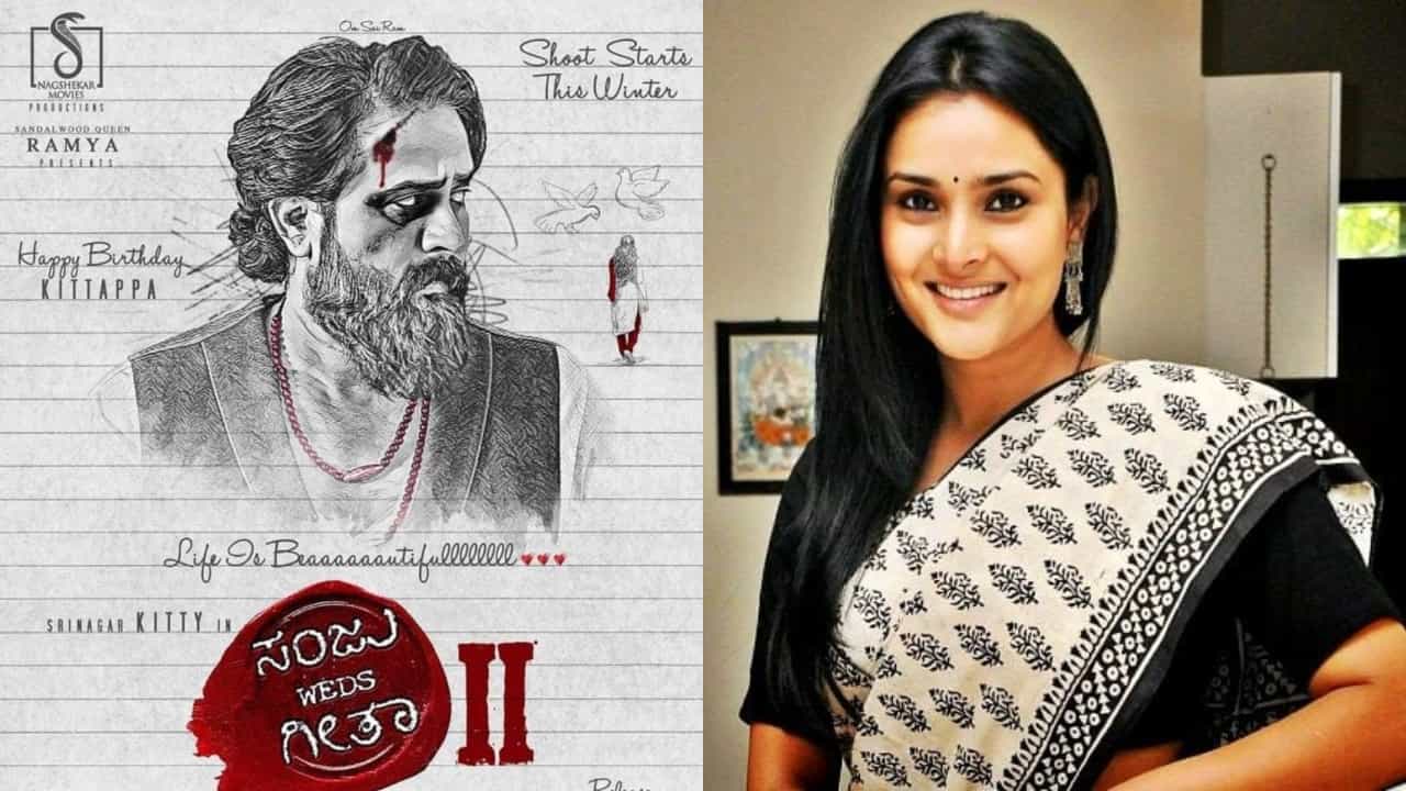 ಸಂಜು ವೆಡ್ಸ್ ಗೀತಾ 2 ಸಿನಿಮಾ ಘೋಷಣೆ: ಕಿಟ್ಟಿ ಜೊತೆಗೆ ರಮ್ಯಾ ಇರ್ತಾರಾ? ಸಂಜು ವೆಡ್ಸ್ ಗೀತಾ 2 ಸಿನಿಮಾ ಘೋಷಣೆ: ಕಿಟ್ಟಿ ಜೊತೆಗೆ ರಮ್ಯಾ ಇರ್ತಾರಾ?