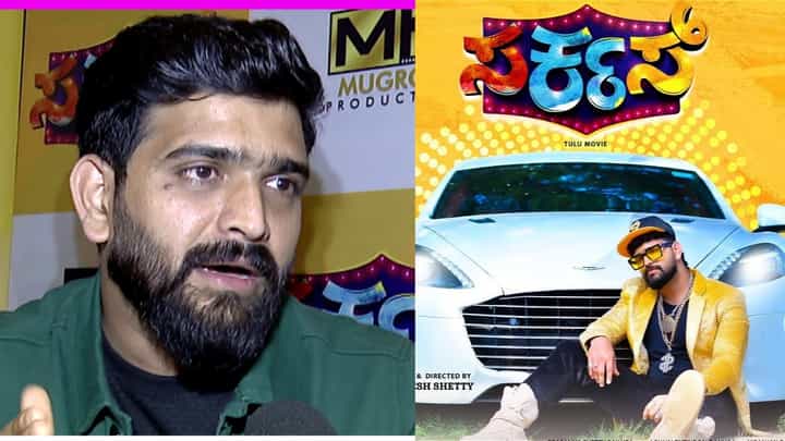 Roopesh Shetty: ತುಳುವಿನ ‘ಸರ್ಕಸ್’ ಸಿನಿಮಾ ಕನ್ನಡದಲ್ಲಿ ಯಾಕಿಲ್ಲ? ಉತ್ತರಿಸಿದ ರೂಪೇಶ್ ಶೆಟ್ಟಿ Roopesh Shetty: ತುಳುವಿನ ‘ಸರ್ಕಸ್’ ಸಿನಿಮಾ ಕನ್ನಡದಲ್ಲಿ ಯಾಕಿಲ್ಲ? ಉತ್ತರಿಸಿದ ರೂಪೇಶ್ ಶೆಟ್ಟಿ