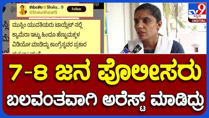ಏಕಾಏಕಿ ಮನೆಗೆ ನುಗ್ಗಿ ಕರೆದುಕೊಂಡು ಹೋದರು, ಅಪರಾಧಿಯಂತೆ ನಡೆಸಿಕೊಂಡರು: ಪೊಲೀಸರ ವಿರುದ್ಧ ಶಕುಂತಲಾ ನಟರಾಜ್​ ಆರೋಪ