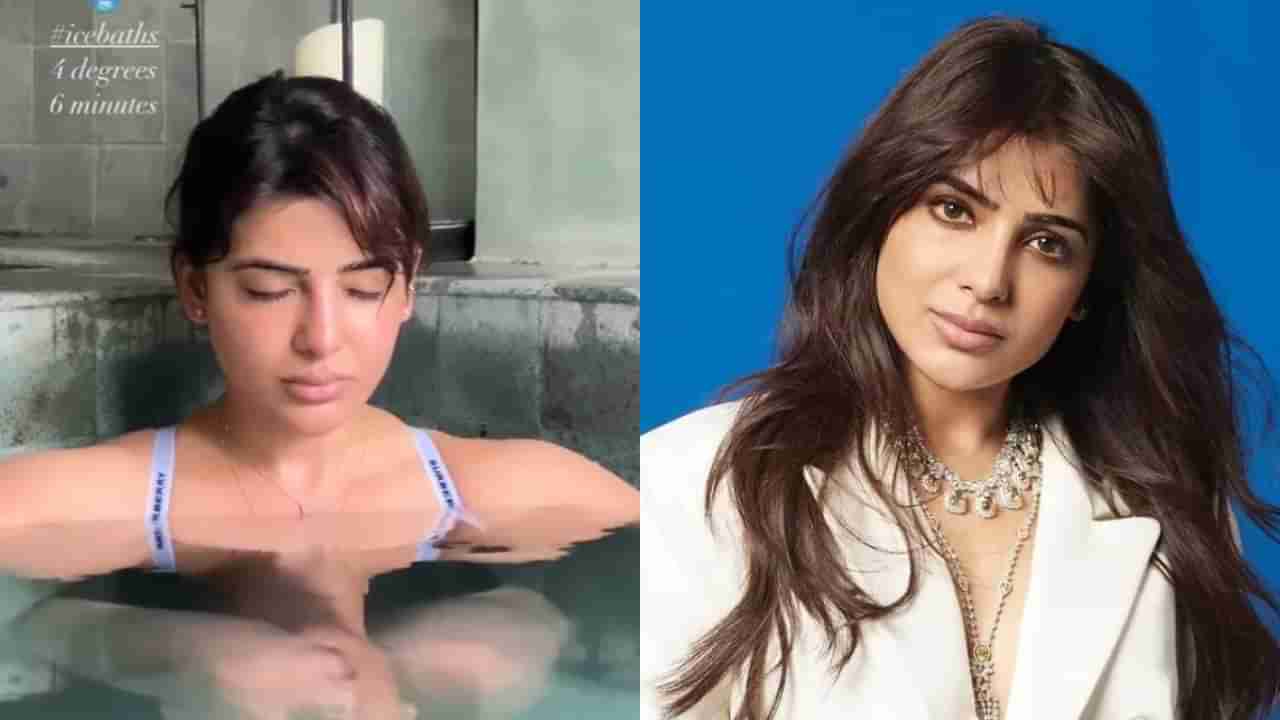 ಐಸ್ಬಾತ್ ವಿಡಿಯೋ ಹಂಚಿಕೊಂಡ ಸಮಂತಾ: ಐಸ್ಬಾತ್ನಿಂದಾಗುವ ಲಾಭಗಳೇನು?