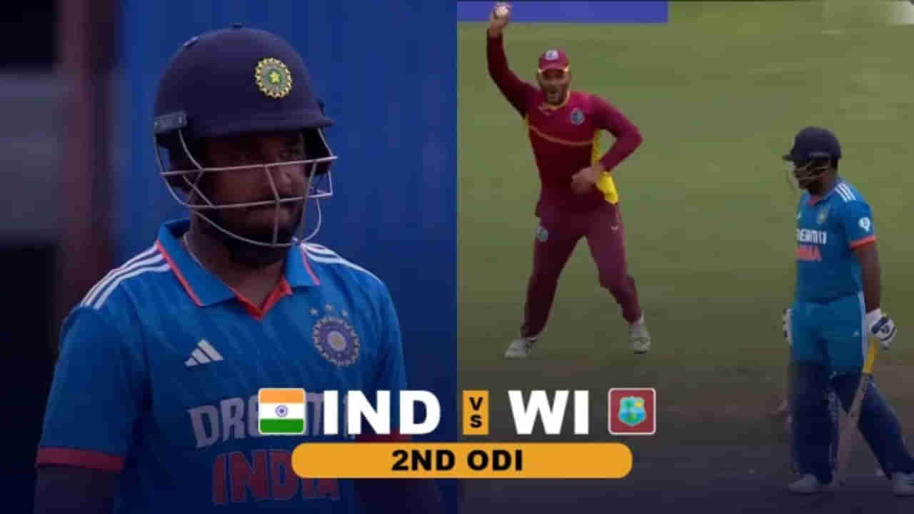 IND vs WI: 245 ದಿನಗಳ ನಂತರ ಸಿಕ್ಕ ಅವಕಾಶವನ್ನು ಕೈಚೆಲ್ಲಿದ ಸಂಜು ಸ್ಯಾಮ್ಸನ್