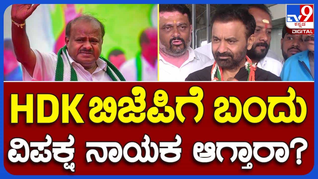 Hubballi: ಕೇವಲ ವಿರೋಧ ಪಕ್ಷ ನಾಯಕನಾಗಲು ಕುಮಾರಸ್ವಾಮಿ ಬಿಜೆಪಿ ಸೇರುತ್ತಾರೆಯೇ? ಗೊತ್ತಿಲ್ಲವೆಂದರು ಕಾರ್ಮಿಕ ಸಚಿವ ಸಂತೋಷ್ ಲಾಡ್! Hubballi: ಕೇವಲ ವಿರೋಧ ಪಕ್ಷ ನಾಯಕನಾಗಲು ಕುಮಾರಸ್ವಾಮಿ ಬಿಜೆಪಿ ಸೇರುತ್ತಾರೆಯೇ? ಗೊತ್ತಿಲ್ಲವೆಂದರು ಕಾರ್ಮಿಕ ಸಚಿವ ಸಂತೋಷ್ ಲಾಡ್!
