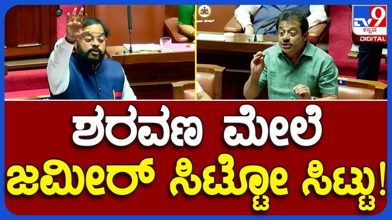 Legislative council proceedings: ವಿಧಾನ ಪರಿಷತ್ ನಲ್ಲಿ ಸರವಣ ಮತ್ತು ಸಚಿವ ಜಮೀರ್ ಅಹ್ಮದ್ ನಡುವೆ ಮಾತಿನ ಚಕಮಕಿ