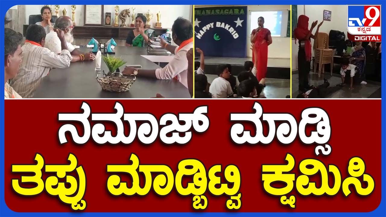 Channarayapatna: ಶಾಲೆಯಲ್ಲಿ ಬಕ್ರೀದ್ ನಮಾಜ್, ವಿಷಾದ ವ್ಯಕ್ತಪಡಿಸಿ ಮುಂದೆ ಹಾಗಾಗದಂತೆ ನೋಡಿಕೊಳ್ಳುವ ಭರವಸೆ ನೀಡಿದ ಆಡಳಿತ ಮಂಡಳಿ