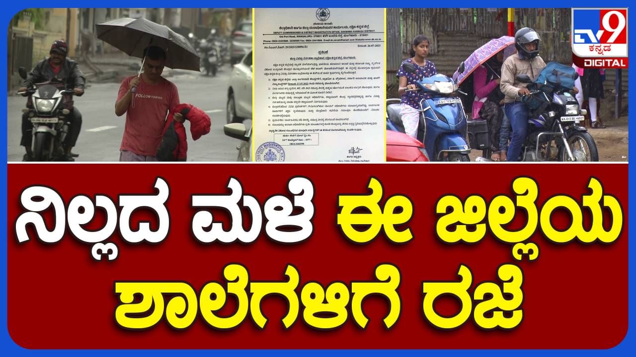 Karnataka News: ರಾಜ್ಯದಲ್ಲಿ ಮುಂದುವರಿದ ಮಳೆ ಅಬ್ಬರ, ಶಾಲಾ ಕಾಲೇಜುಗಳಿಗೆ ರಜೆ ವಿಸ್ತರಿಸಿದ ಹಲವಾರು ಜಿಲ್ಲಾಡಳಿತಗಳು