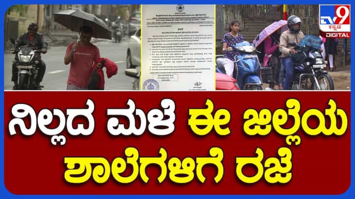 Karnataka News: ರಾಜ್ಯದಲ್ಲಿ ಮುಂದುವರಿದ ಮಳೆ ಅಬ್ಬರ, ಶಾಲಾ ಕಾಲೇಜುಗಳಿಗೆ ರಜೆ ವಿಸ್ತರಿಸಿದ ಹಲವಾರು ಜಿಲ್ಲಾಡಳಿತಗಳು Karnataka News: ರಾಜ್ಯದಲ್ಲಿ ಮುಂದುವರಿದ ಮಳೆ ಅಬ್ಬರ, ಶಾಲಾ ಕಾಲೇಜುಗಳಿಗೆ ರಜೆ ವಿಸ್ತರಿಸಿದ ಹಲವಾರು ಜಿಲ್ಲಾಡಳಿತಗಳು