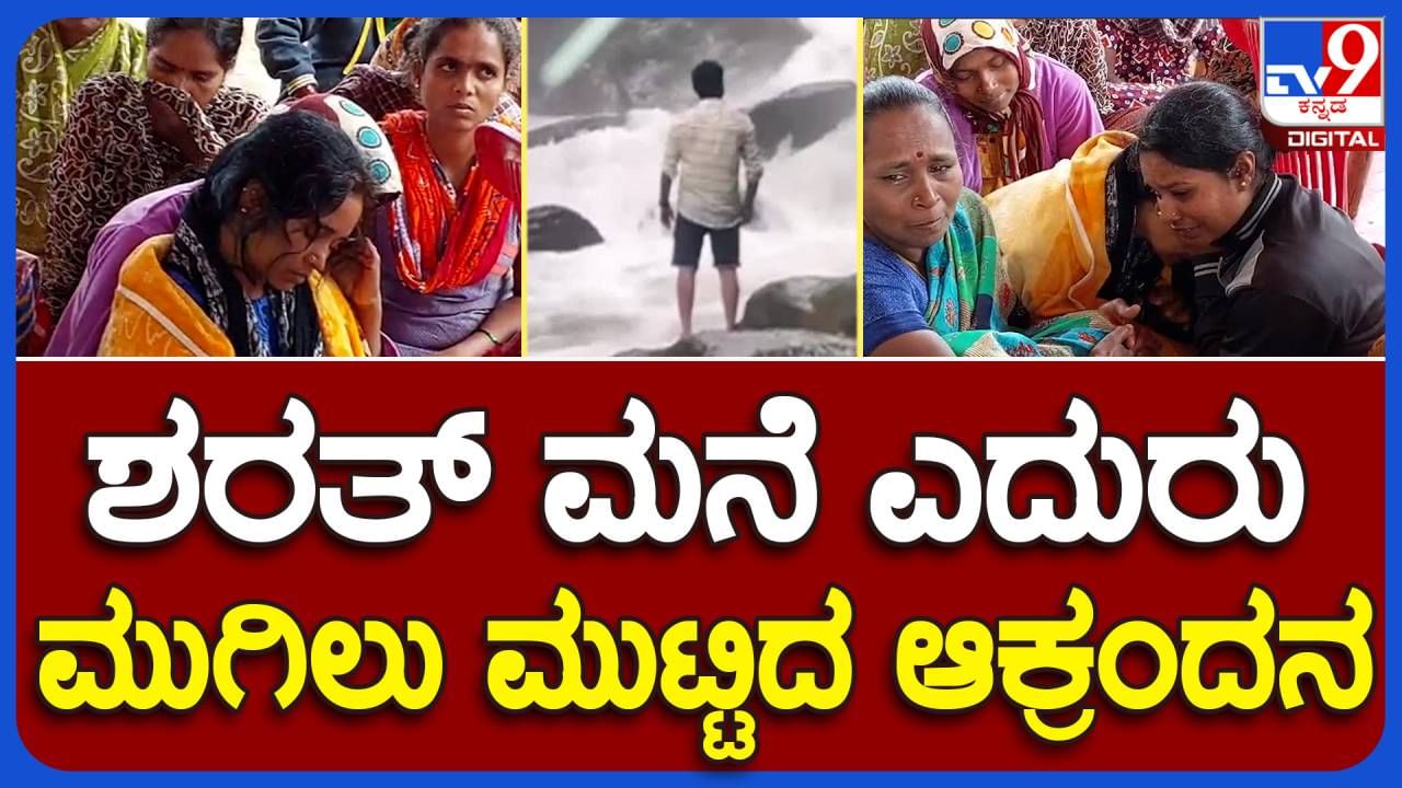 ಹುಸಿಯಾದ ನಿರೀಕ್ಷೆ; ಅರಿಶಿನಗುಂಡಿ ಜಲಪಾತದ ಪ್ರಪಾತಕ್ಕೆ ಬಿದ್ದು ಕಾಲವಶವಾದ ಶರತ್ ಕುಮಾರ್ ಕುಟುಂಬದ ದುಃಖಕ್ಕೆ ಎಣೆಯಿಲ್ಲ