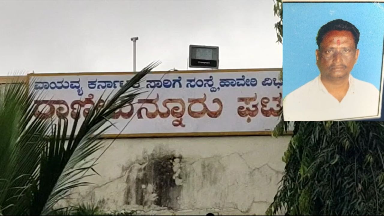 Haveri News: ಡಿಪೋ ಆವರಣದಲ್ಲಿಯೇ ಸಾರಿಗೆ ನೌಕರ ಆತ್ಮಹತ್ಯೆಗೆ ಶರಣು