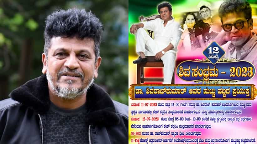 ಶಿವರಾಜ್ ಕುಮಾರ್ ಹುಟ್ಟುಹಬ್ಬಕ್ಕೆ ಭರ್ಜರಿ ಸಿದ್ಧತೆ, ಕಾರ್ಯಕ್ರಮ ಪಟ್ಟಿ ಹೀಗಿದೆ