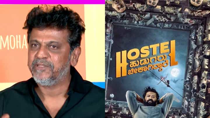 ‘ಯಾರನ್ನು ಹೊಗಳಬೇಕು ಅನ್ನೋದೇ ಗೊತ್ತಾಗ್ತಾ ಇಲ್ಲ’; ‘ಹಾಸ್ಟೆಲ್ ಹುಡುಗರು ಬೇಕಾಗಿದ್ದಾರೆ’ ಸಿನಿಮಾ ನೋಡಿ ಶಿವಣ್ಣ ಮೆಚ್ಚುಗೆ ‘ಯಾರನ್ನು ಹೊಗಳಬೇಕು ಅನ್ನೋದೇ ಗೊತ್ತಾಗ್ತಾ ಇಲ್ಲ’; ‘ಹಾಸ್ಟೆಲ್ ಹುಡುಗರು ಬೇಕಾಗಿದ್ದಾರೆ’ ಸಿನಿಮಾ ನೋಡಿ ಶಿವಣ್ಣ ಮೆಚ್ಚುಗೆ