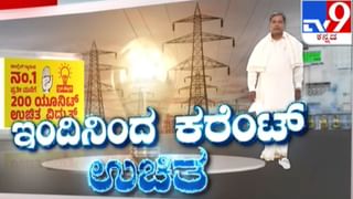 Gruha jyothi scheme: ಸಿದ್ದರಾಮಯ್ಯ ಸರ್ಕಾರದ ಉಚಿತ ವಿದ್ಯುತ್ ಬಿಲ್ ಲೆಕ್ಕಾಚಾರ ಹೇಗಿರುತ್ತೆ?