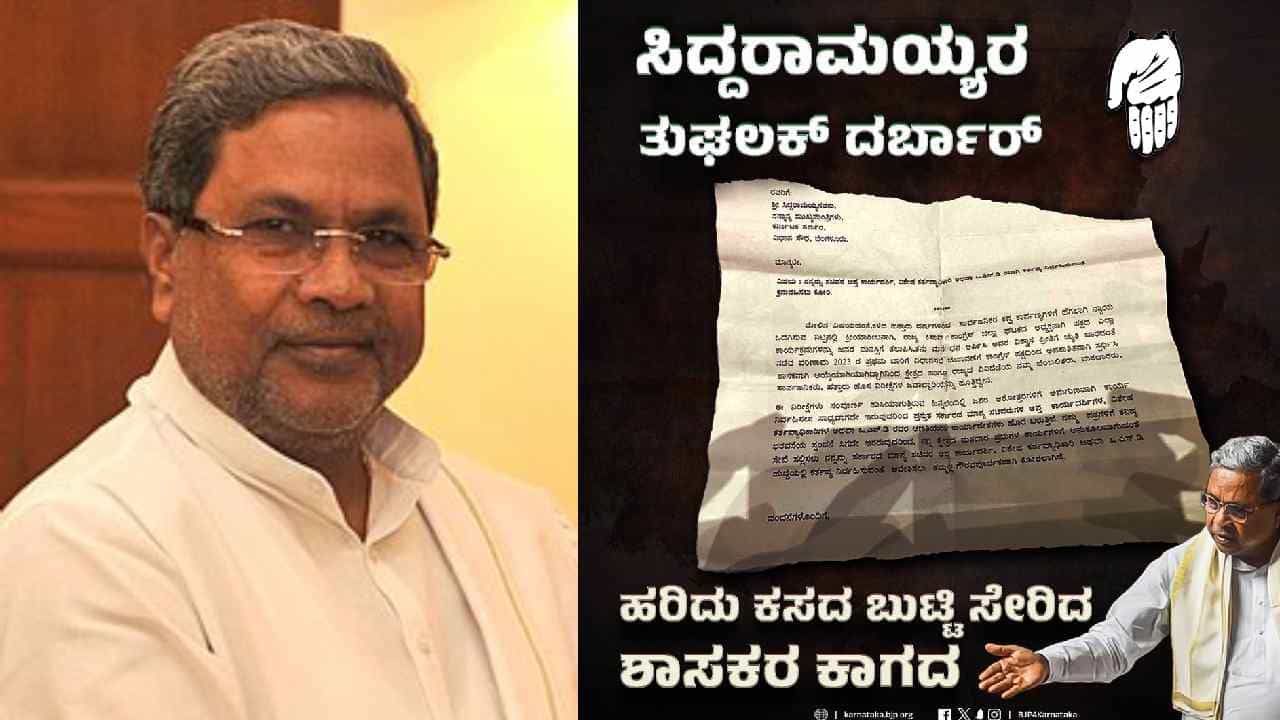ಶಾಸಕರ ಅಸಮಾಧಾನದ ಪತ್ರ ಹರಿದು ಹಾಕಿದ ಸಿದ್ದರಾಮಯ್ಯ, ಕಿಚಾಯಿಸಿದ ಬಿಜೆಪಿ ಶಾಸಕರ ಅಸಮಾಧಾನದ ಪತ್ರ ಹರಿದು ಹಾಕಿದ ಸಿದ್ದರಾಮಯ್ಯ, ಕಿಚಾಯಿಸಿದ ಬಿಜೆಪಿ