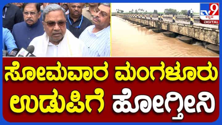 Bengaluru News; ಮಳೆಪೀಡಿತ ಜಿಲ್ಲೆಗಳಿಗೆ ಸೋಮವಾರ ಭೇಟಿ ನೀಡಿ ಜನರ ಸಮಸ್ಯೆ ಆಲಿಸುವೆ: ಸಿದ್ದರಾಮಯ್ಯ, ಮುಖ್ಯಮಂತ್ರಿ Bengaluru News; ಮಳೆಪೀಡಿತ ಜಿಲ್ಲೆಗಳಿಗೆ ಸೋಮವಾರ ಭೇಟಿ ನೀಡಿ ಜನರ ಸಮಸ್ಯೆ ಆಲಿಸುವೆ: ಸಿದ್ದರಾಮಯ್ಯ, ಮುಖ್ಯಮಂತ್ರಿ