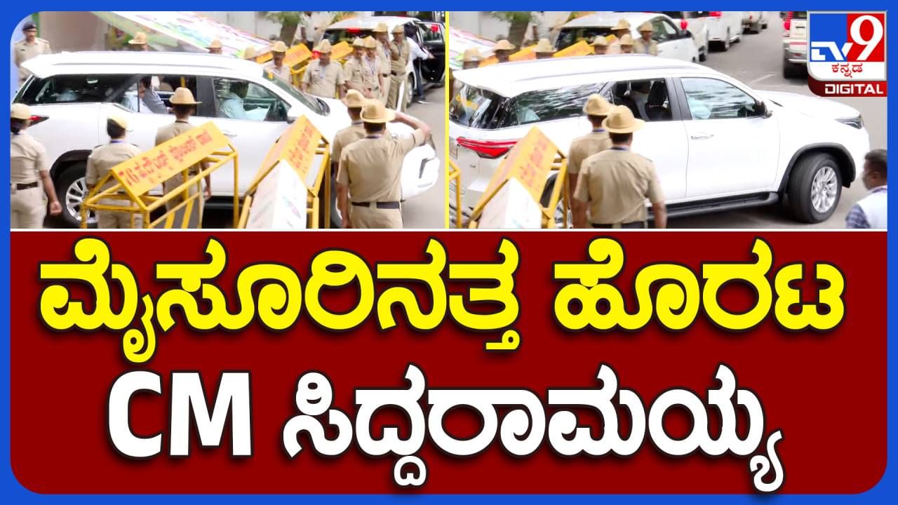 CM Reviews Expressway: ಬೆಂಗಳೂರು ಮೈಸೂರು ದಶಪಥ ಹೆದ್ದಾರಿ ವೀಕ್ಷಣೆಗೆ ದುಂದುವೆಚ್ಚ ಯಾಕೆ ಮುಖ್ಯಮಂತ್ರಿಯವರೇ?