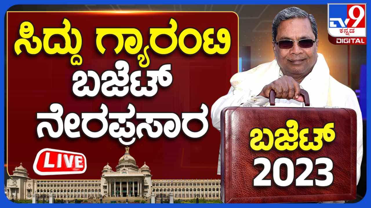 Karnataka Budget Live Streaming: ಸಿದ್ದರಾಮಯ್ಯ ಗ್ಯಾರಂಟಿ ಬಜೆಟ್ ಲೈವ್ನಲ್ಲಿ ನೋಡಿ Karnataka Budget Live Streaming: ಸಿದ್ದರಾಮಯ್ಯ ಗ್ಯಾರಂಟಿ ಬಜೆಟ್ ಲೈವ್ನಲ್ಲಿ ನೋಡಿ