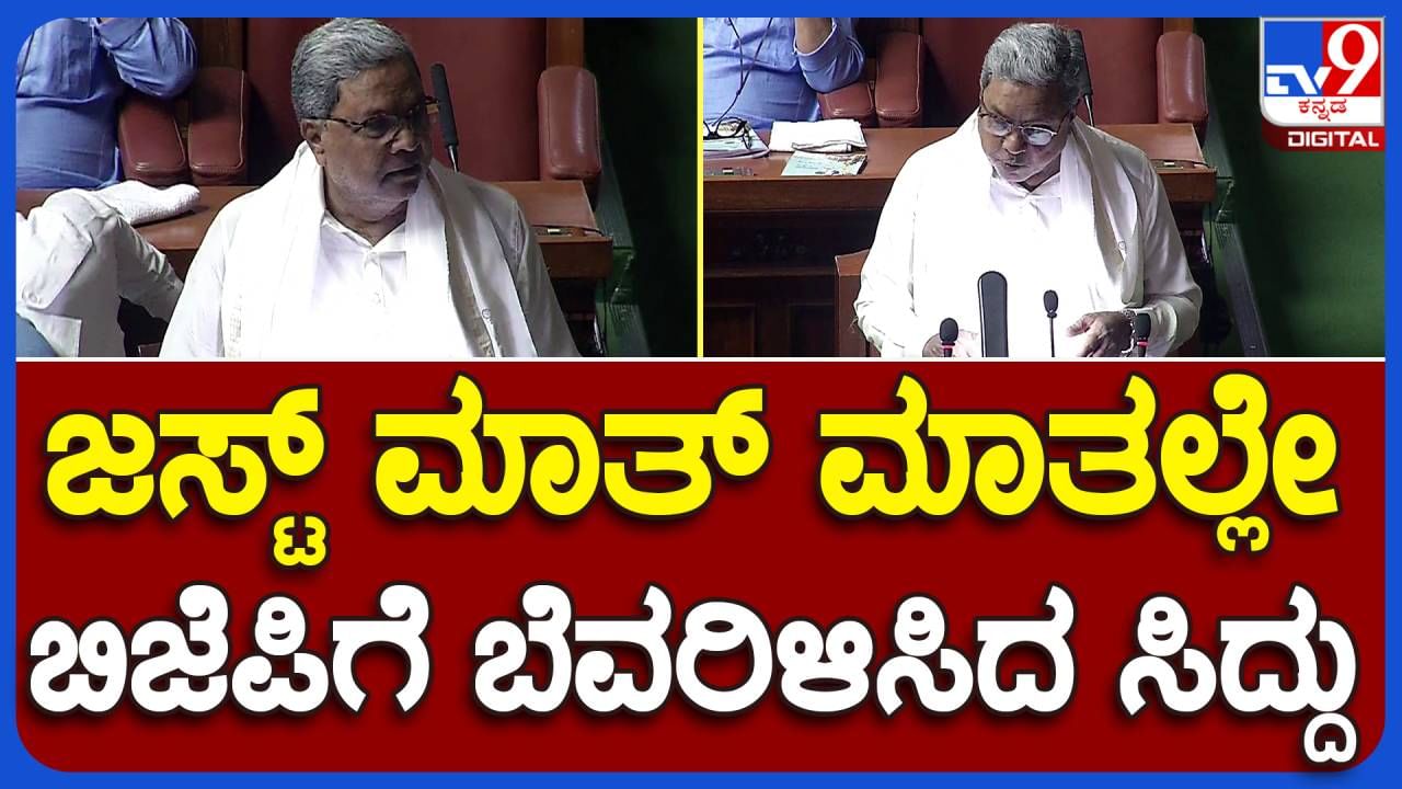 Karnataka Budget 2023; ಯೋಜನೆಗಳನ್ನು ಬಿಟ್ಟೀ ಭಾಗ್ಯಗಳು ಅಂತ ಹೀಯಾಳಿಸಿ ಶ್ರೀಸಾಮಾನ್ಯನ ವಿವೇಚನೆಯನ್ನು ಅವಮಾನಿಸಬೇಡಿ: ಸಿದ್ದರಾಮಯ್ಯ