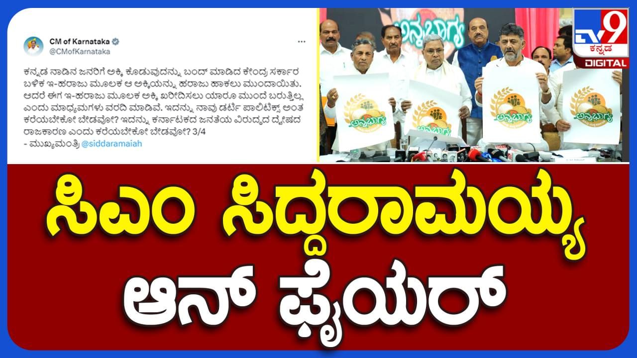 Anna Bhagya Scheme: ಅಕ್ಕಿ ವಿಷಯದಲ್ಲಿ ಕೇಂದ್ರ ಸರ್ಕಾರದ ವಿರುದ್ಧ ಟ್ವೀಟ್ ಮೂಲಕ ಕಿಡಿಕಾರಿದ ಮುಖ್ಯಮಂತ್ರಿ ಸಿದ್ದರಾಮಯ್ಯ