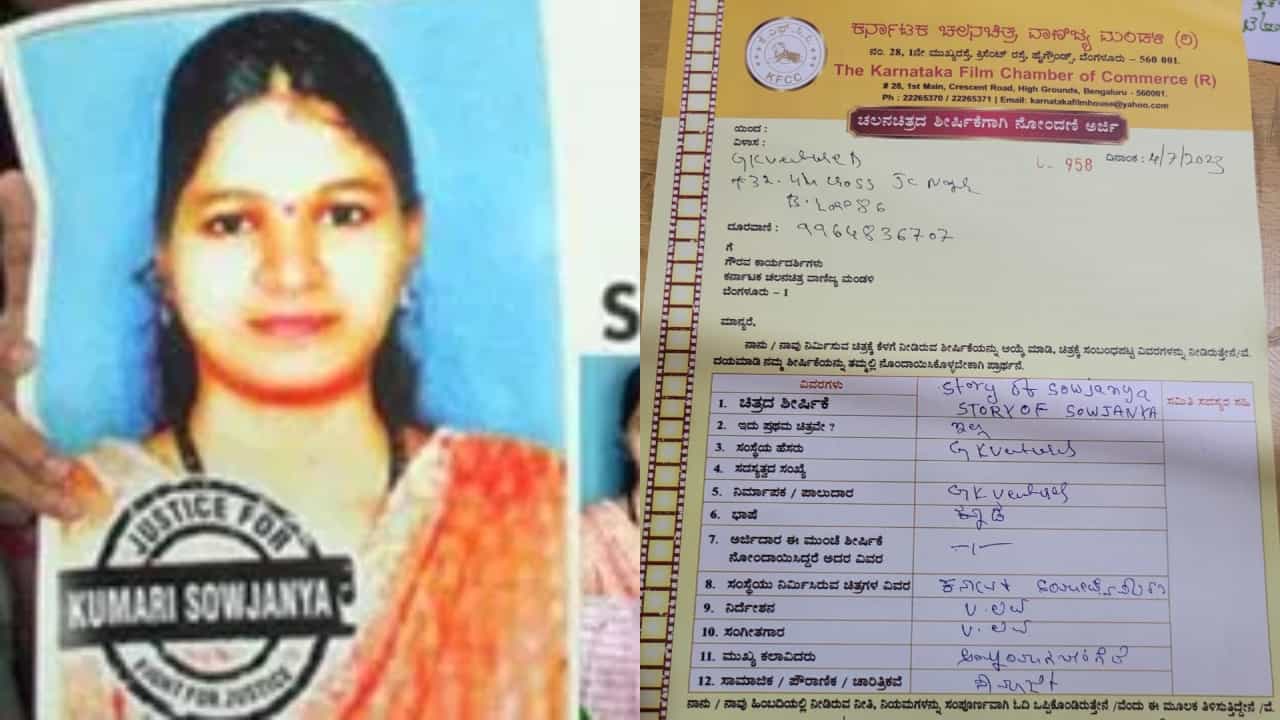 ಸಿನಿಮಾ ಆಗಲಿದೆ ಧರ್ಮಸ್ಥಳದ ಸೌಜನ್ಯ ಸಾವಿನ ಕಥೆ? ‘ಸ್ಟೋರಿ ಆಫ್ ಸೌಜನ್ಯ’ ಟೈಟಲ್ ನೋಂದಣಿ ಸಿನಿಮಾ ಆಗಲಿದೆ ಧರ್ಮಸ್ಥಳದ ಸೌಜನ್ಯ ಸಾವಿನ ಕಥೆ? ‘ಸ್ಟೋರಿ ಆಫ್ ಸೌಜನ್ಯ’ ಟೈಟಲ್ ನೋಂದಣಿ