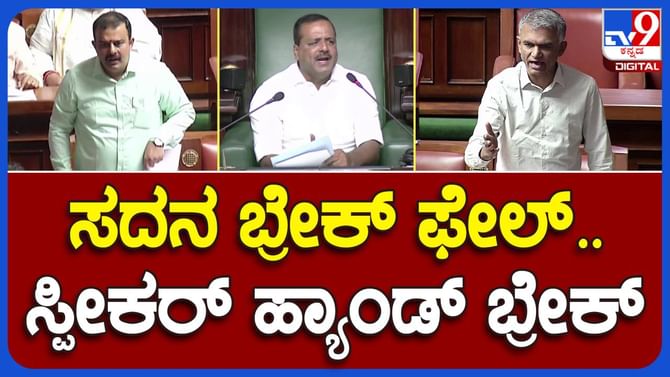 Assembly Session: ಆಡಳಿತ ಮತ್ತು ವಿರೋಧ ಪಕ್ಷದ ನಾಯಕರ ವಾಕ್ಸಮರ ಹೆಚ್ಚಿದಾಗ ಸದನವನ್ನು ಮುಂದೂಡಿದ ಸ್ಪೀಕರ್ ಯುಟಿ ಖಾದರ್ Assembly Session: ಆಡಳಿತ ಮತ್ತು ವಿರೋಧ ಪಕ್ಷದ ನಾಯಕರ ವಾಕ್ಸಮರ ಹೆಚ್ಚಿದಾಗ ಸದನವನ್ನು ಮುಂದೂಡಿದ ಸ್ಪೀಕರ್ ಯುಟಿ ಖಾದರ್