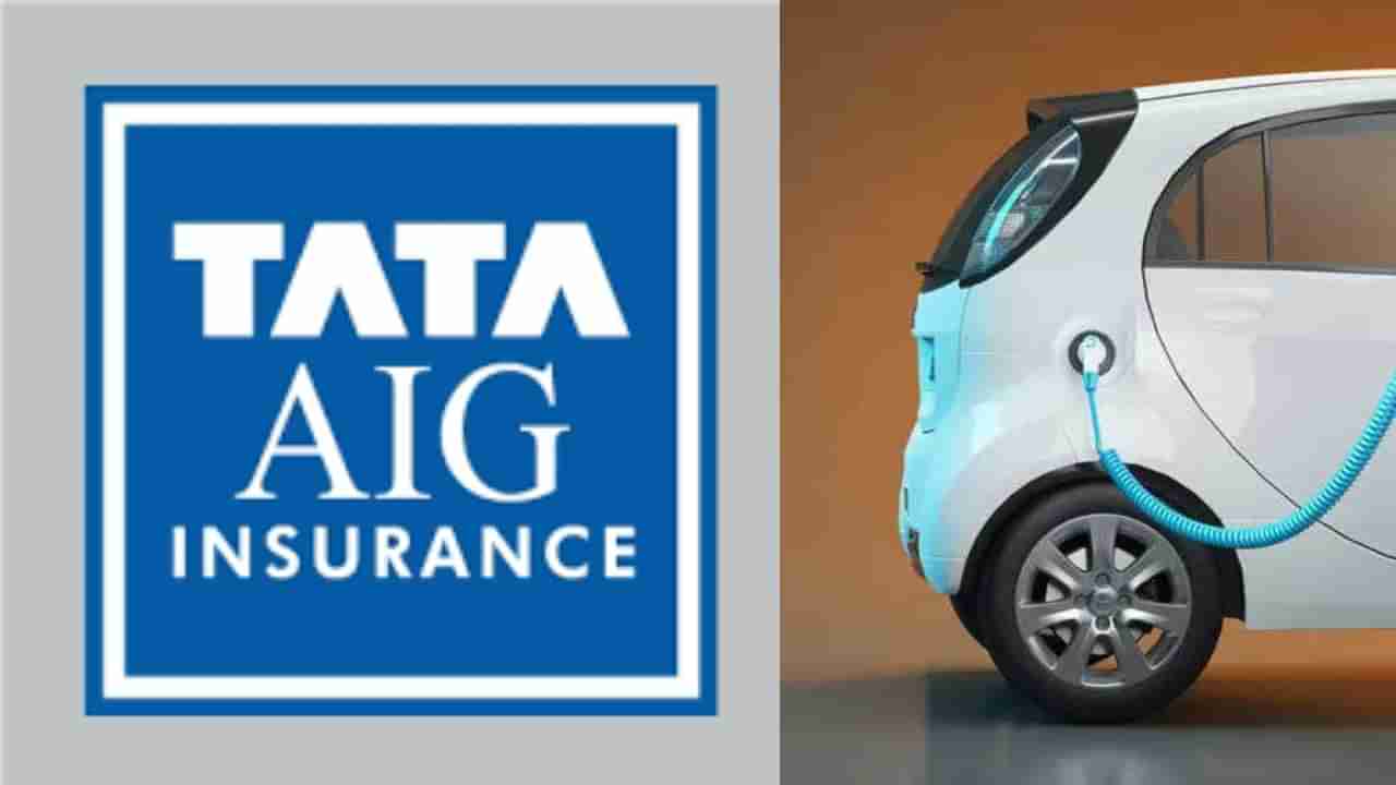 Tata A.I.G Insurance: ಎಲೆಕ್ಟ್ರಿಕ್‌ ಕಾರುಗಳ ವಿಮೆ ದುಬಾರಿಯಾಗಲು ಕಾರಣ ಏನು? ಟಾಟಾ ಎ.ಐ.ಜಿ. ವಿಮೆಯಲ್ಲಿ ರಿಯಾಯಿತಿ ಎಷ್ಟು?