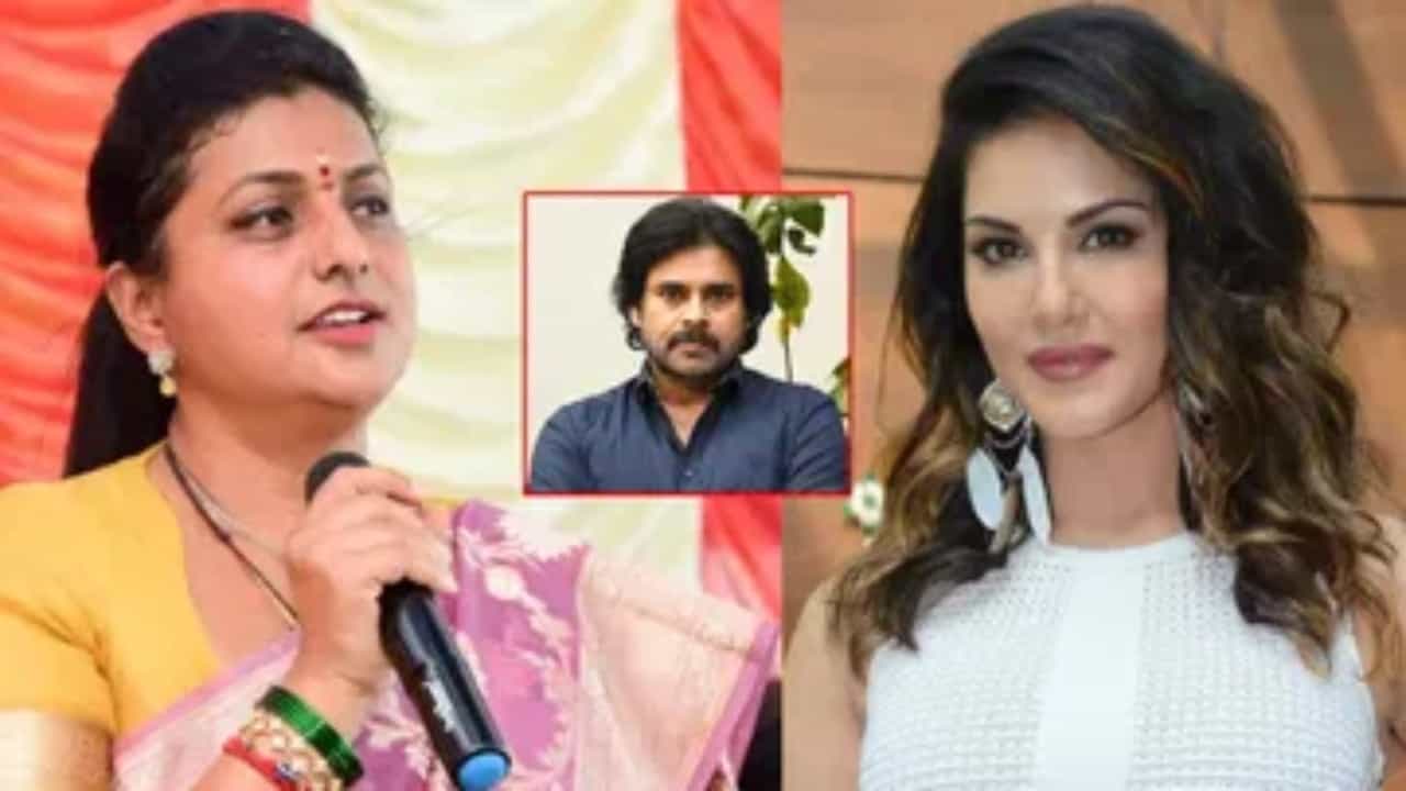 ಪವನ್ ಕಲ್ಯಾಣ್-ರೋಜಾ ಜಟಾಪಟಿ ಮಧ್ಯೆ ಸನ್ನಿ ಲಿಯೋನ್ ಎಂಟ್ರಿ ಪವನ್ ಕಲ್ಯಾಣ್-ರೋಜಾ ಜಟಾಪಟಿ ಮಧ್ಯೆ ಸನ್ನಿ ಲಿಯೋನ್ ಎಂಟ್ರಿ