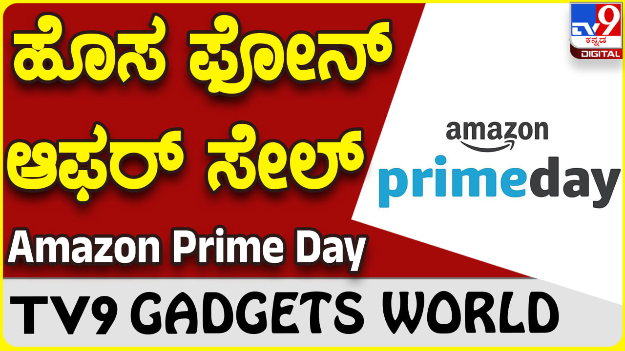 Amazon Prime Day: ಹೊಸ ಫೋನ್​ ಬಿಡುಗಡೆ ಮತ್ತು ವಿಶೇಷ ಆಫರ್ ನೀಡುವ ಪ್ರೈಮ್ ಡೇ ಸೇಲ್