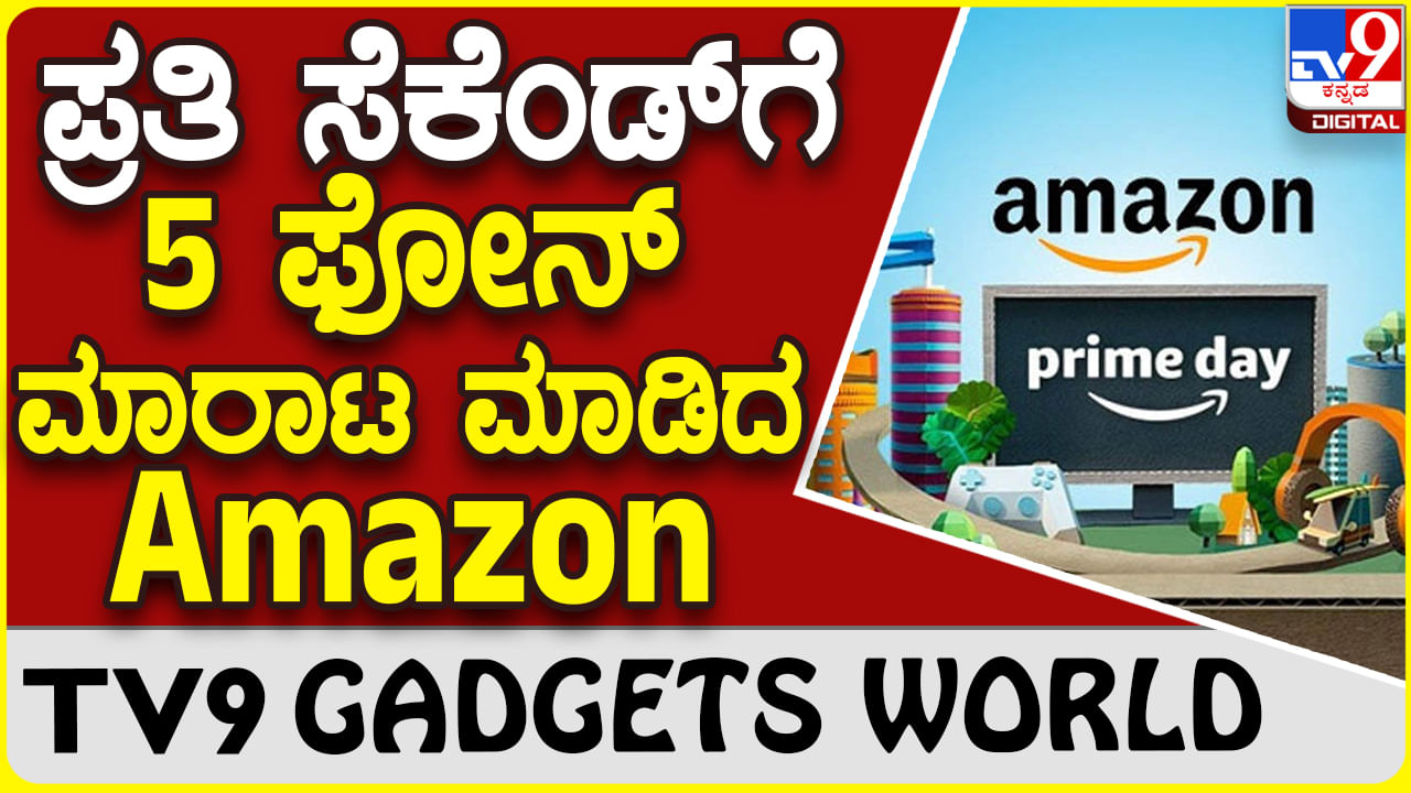 Amazon Prime Day: ಅಮೆಜಾನ್ ಪ್ರೈಮ್ ಡೇ ಸೇಲ್​ನಲ್ಲಿ ಭರ್ಜರಿ ಸ್ಮಾರ್ಟ್​ಫೋನ್​ ಸೇಲ್!