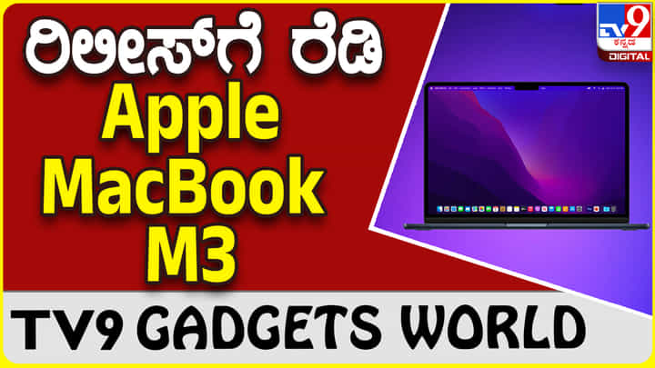 Apple MacBook M3: ಬರುತ್ತಿದೆ ಹೊಸ ಸರಣಿಯ ಆ್ಯಪಲ್ ಮ್ಯಾಕ್ಬುಕ್ Apple MacBook M3: ಬರುತ್ತಿದೆ ಹೊಸ ಸರಣಿಯ ಆ್ಯಪಲ್ ಮ್ಯಾಕ್ಬುಕ್