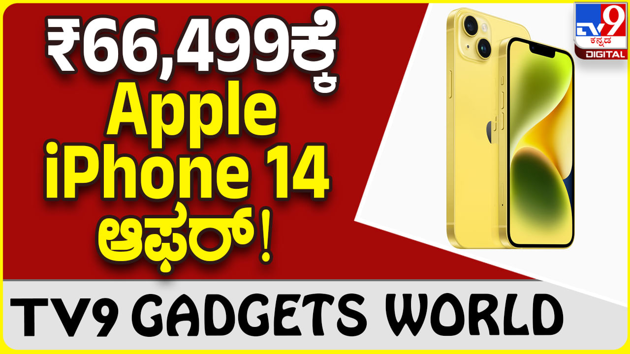 Apple iPhone 14: ಆ್ಯಪಲ್ ಐಫೋನ್ ಖರೀದಿಗೆ ಅಮೆಜಾನ್ ಪ್ರೈಮ್ ಸೇಲ್ ಭರ್ಜರಿ ಡಿಸ್ಕೌಂಟ್