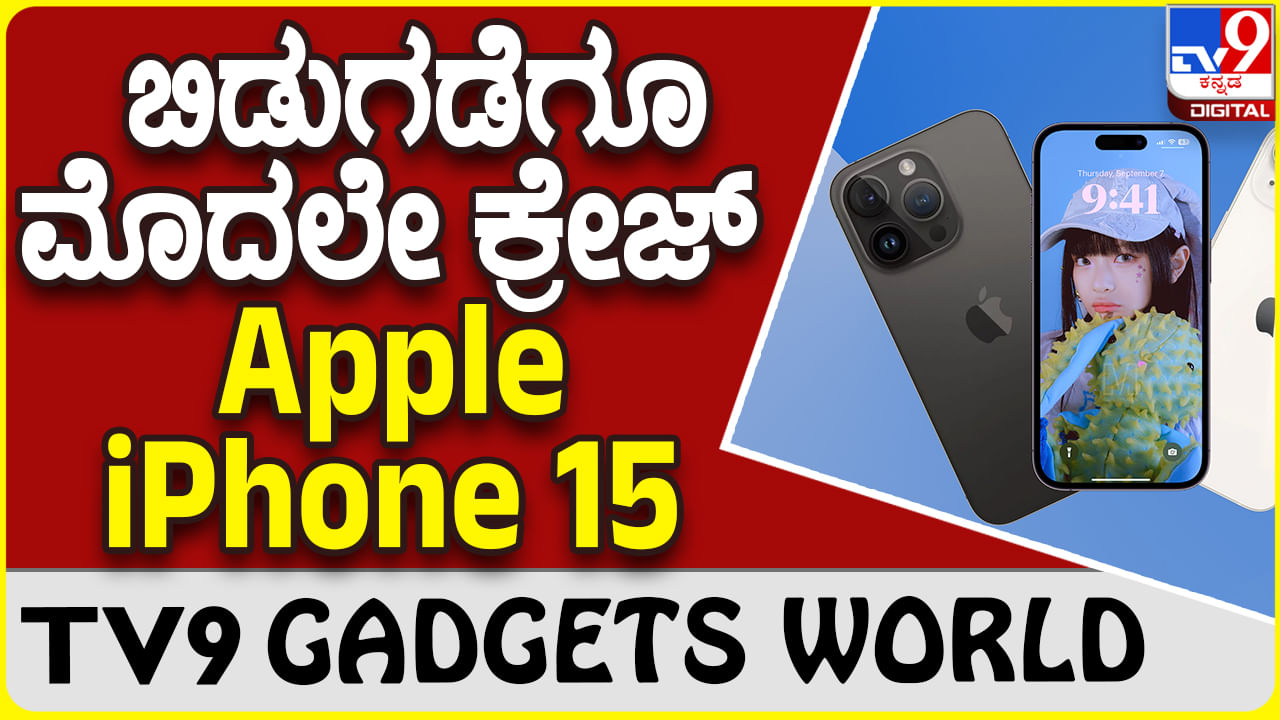 Apple iPhone 15: ಗ್ಯಾಜೆಟ್ ಮಾರುಕಟ್ಟೆಯಲ್ಲಿ ಟ್ರೆಂಡ್ ಸೃಷ್ಟಿಸಿದೆ ಆ್ಯಪಲ್ ಐಫೋನ್ 15