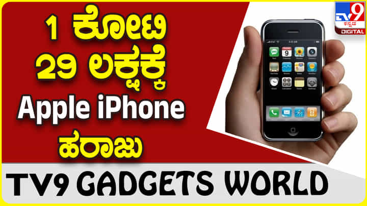 Apple iPhone: 200 ಪಟ್ಟು ಅಧಿಕ ಮೊತ್ತಕ್ಕೆ ಆ್ಯಪಲ್ ಐಫೋನ್ ಹರಾಜು! Apple iPhone: 200 ಪಟ್ಟು ಅಧಿಕ ಮೊತ್ತಕ್ಕೆ ಆ್ಯಪಲ್ ಐಫೋನ್ ಹರಾಜು!