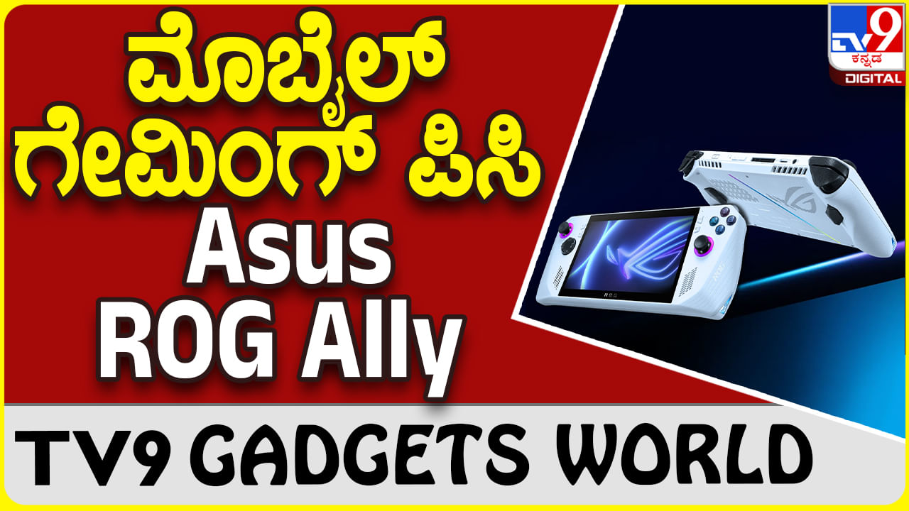 Asus ROG Ally: ಏಸಸ್ ಪರಿಚಯಿಸಿದೆ ಸೂಪರ್ ಸ್ಮಾರ್ಟ್ ಮೊಬೈಲ್ ಗೇಮಿಂಗ್ ಪಿಸಿ