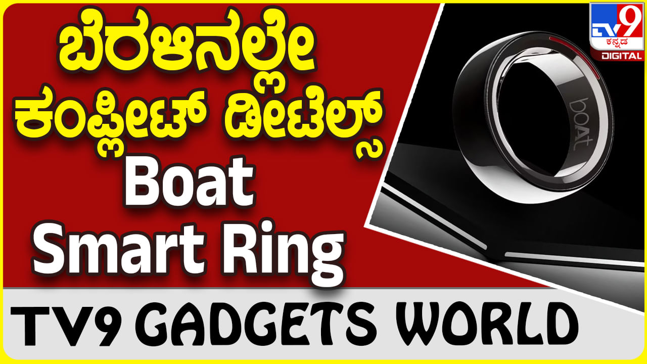 Boat Smart Ring: ಬೋಟ್ ಸ್ಮಾರ್ಟ್ ರಿಂಗ್ ಧರಿಸಿ, ನಿಮ್ಮ ಹೆಲ್ತ್, ಫಿಟ್ನೆಸ್ ಫುಲ್ ರಿಪೋರ್ಟ್ ಪಡೆಯಿರಿ!