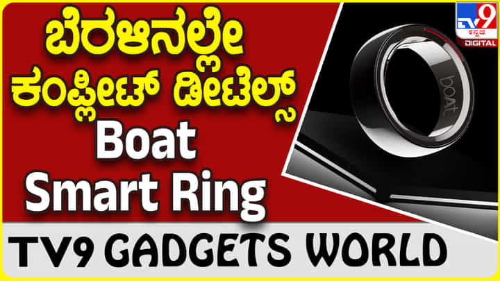 Boat Smart Ring: ಬೋಟ್ ಸ್ಮಾರ್ಟ್ ರಿಂಗ್ ಧರಿಸಿ, ನಿಮ್ಮ ಹೆಲ್ತ್, ಫಿಟ್ನೆಸ್ ಫುಲ್ ರಿಪೋರ್ಟ್ ಪಡೆಯಿರಿ! Boat Smart Ring: ಬೋಟ್ ಸ್ಮಾರ್ಟ್ ರಿಂಗ್ ಧರಿಸಿ, ನಿಮ್ಮ ಹೆಲ್ತ್, ಫಿಟ್ನೆಸ್ ಫುಲ್ ರಿಪೋರ್ಟ್ ಪಡೆಯಿರಿ!