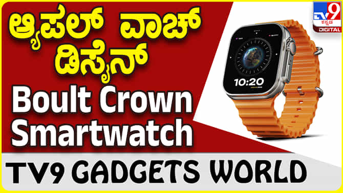 Boult Crown Smartwatch: ಆ್ಯಪಲ್ ವಾಚ್ ಅಲ್ಟ್ರಾ ಡಿಸೈನ್​ನಲ್ಲಿ ಬಂತು ಬೋಲ್ಟ್ ಸ್ಮಾರ್ಟ್​ವಾಚ್
